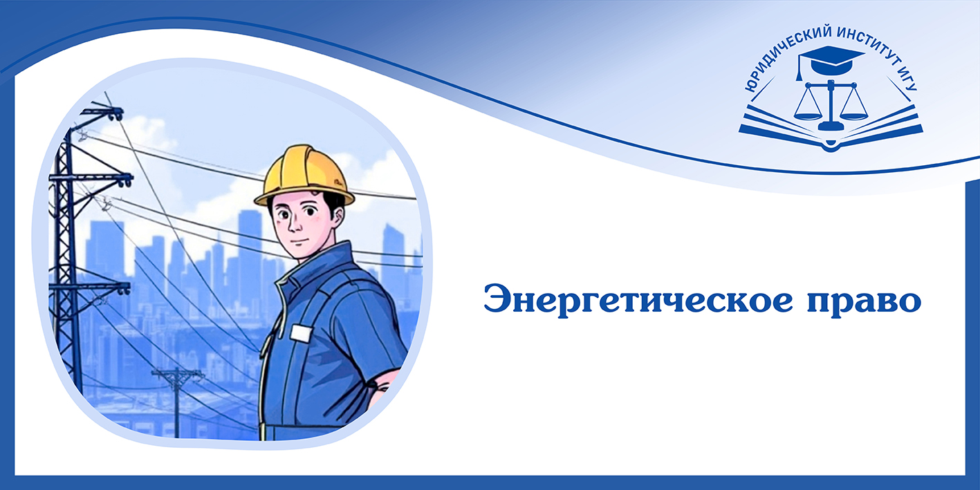 energeticheskoe-pravo-72