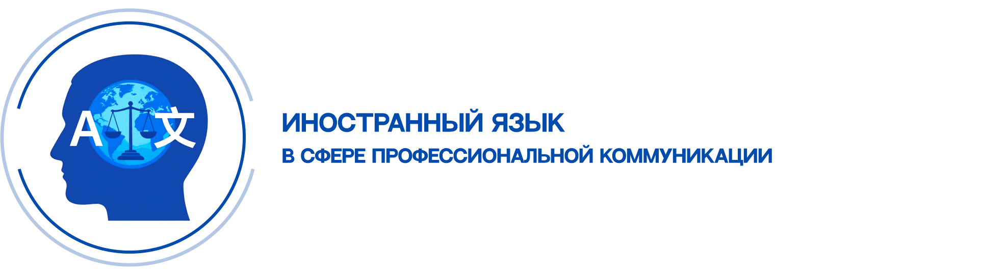 inostrannyj-yazyk-v-sfere-professionalnoj-kommunikatsii