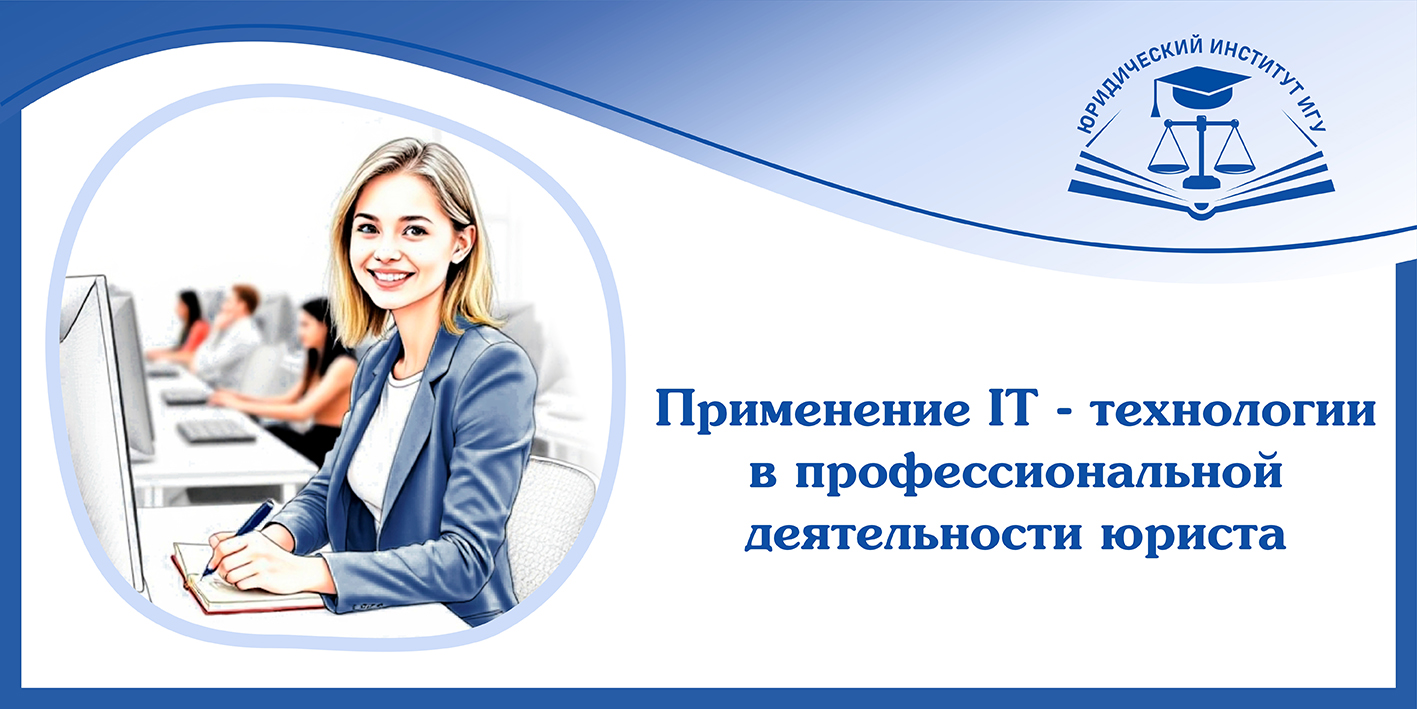 primenenie-it-tekhnologii-v-professionalnoj-deyatelnosti-yurist_p65948