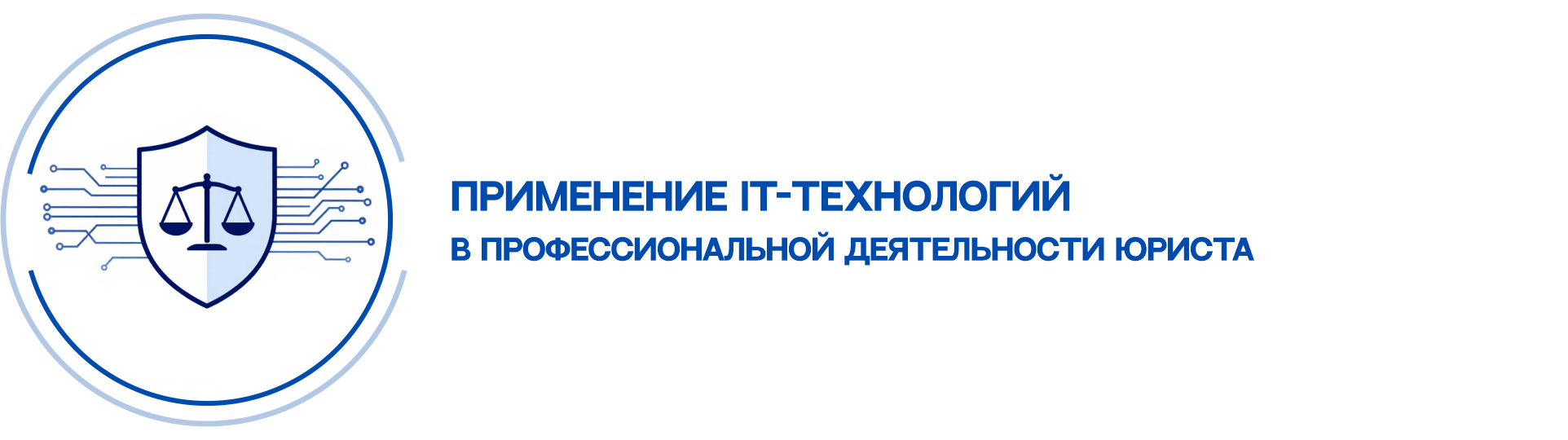primenenie-it-tekhnologij-v-professionalnoj-deyatelnosti-yurist_p62760