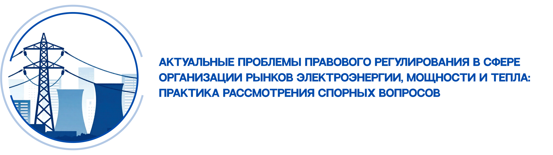 rynki-elektroenergii-i-tepla