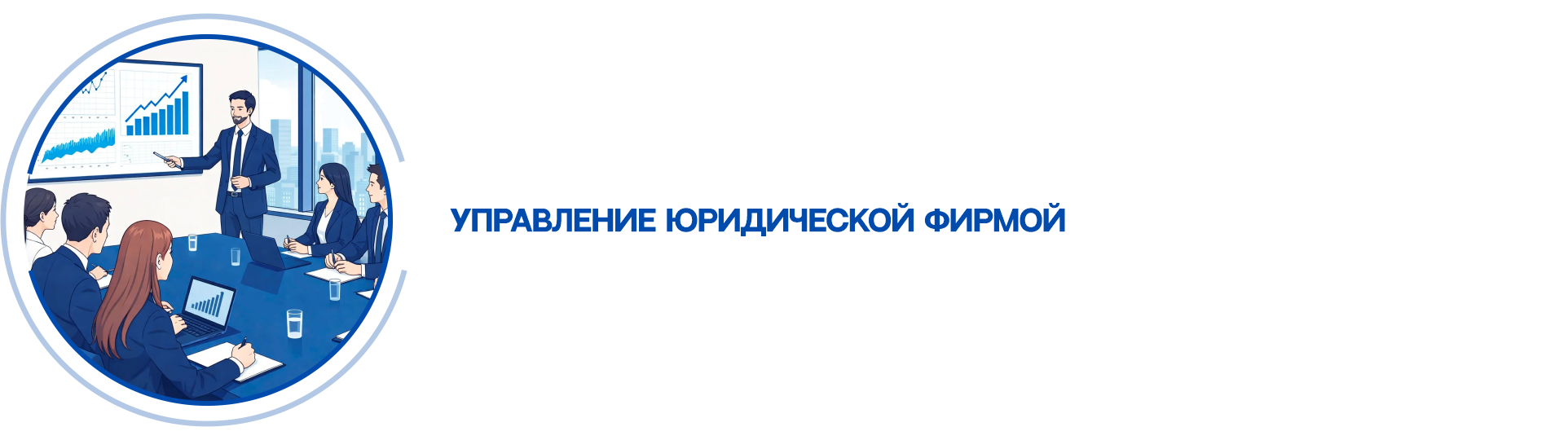 upravlenie-yuridicheskoj-firmoj
