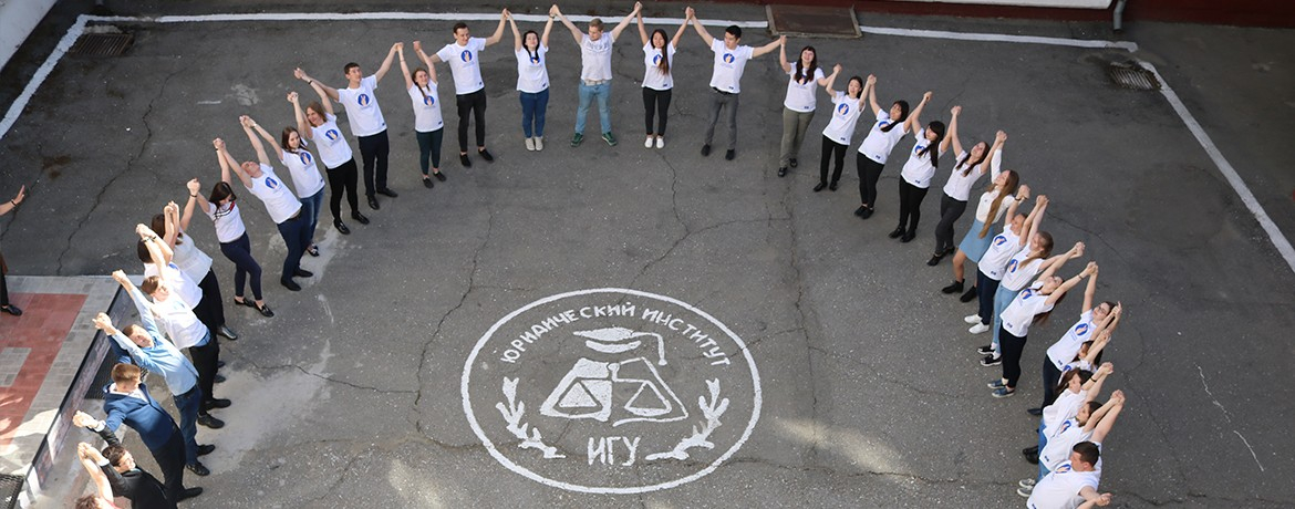 Главная - Юридический институт ИГУ