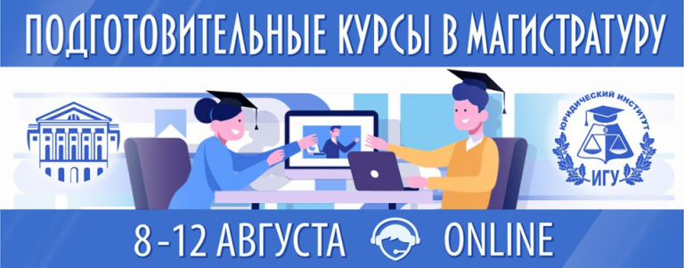 Главная - Юридический институт ИГУ