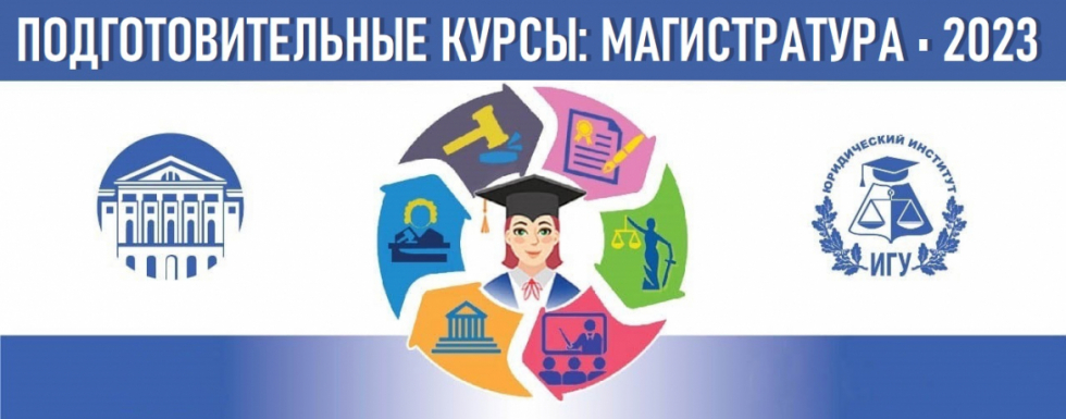 Главная - Юридический институт ИГУ