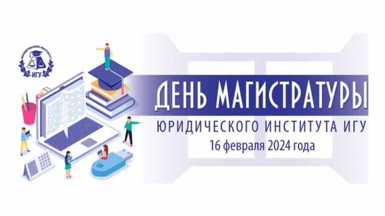 Главная - Юридический институт ИГУ